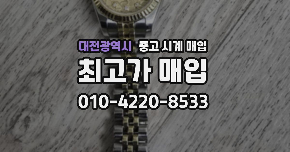 대전광역시 중고 시계 매입