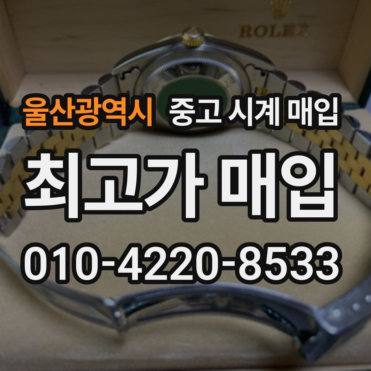 울산광역시 중고 시계 매입 사용감이 많아 걱정될 때 시세에 맞게 결정하는 기준
