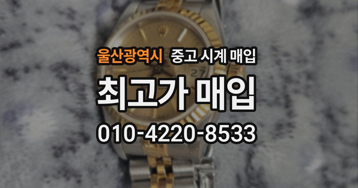 울산광역시 중고 시계 매입