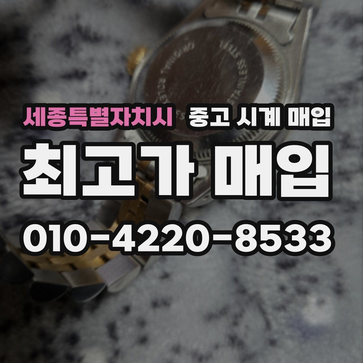 세종특별자치시 중고 시계 매입 시세만 보고 결정하면 생기는 실수
