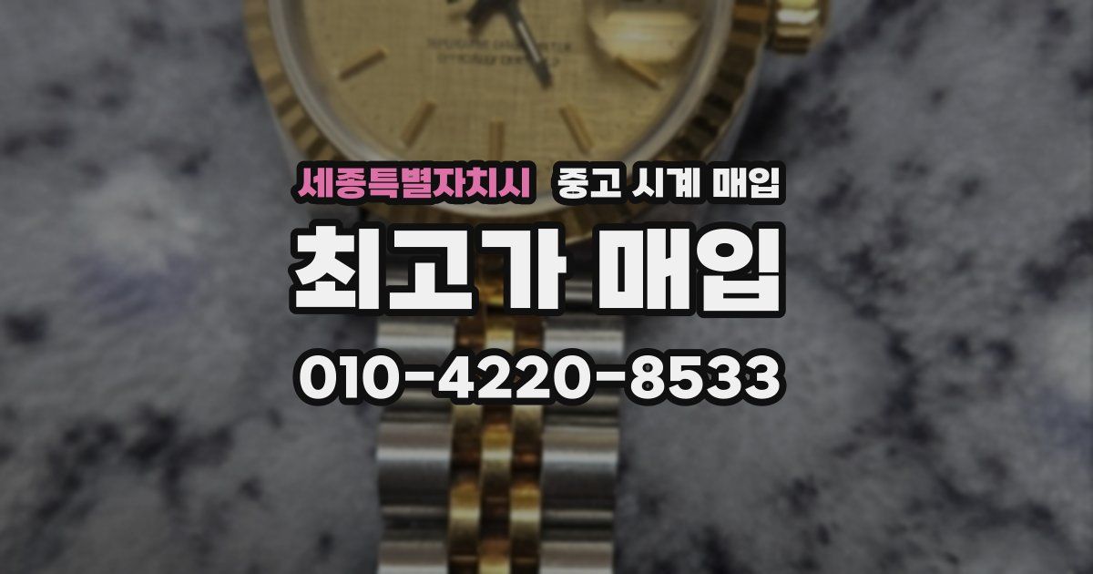 세종특별자치시 중고 시계 매입