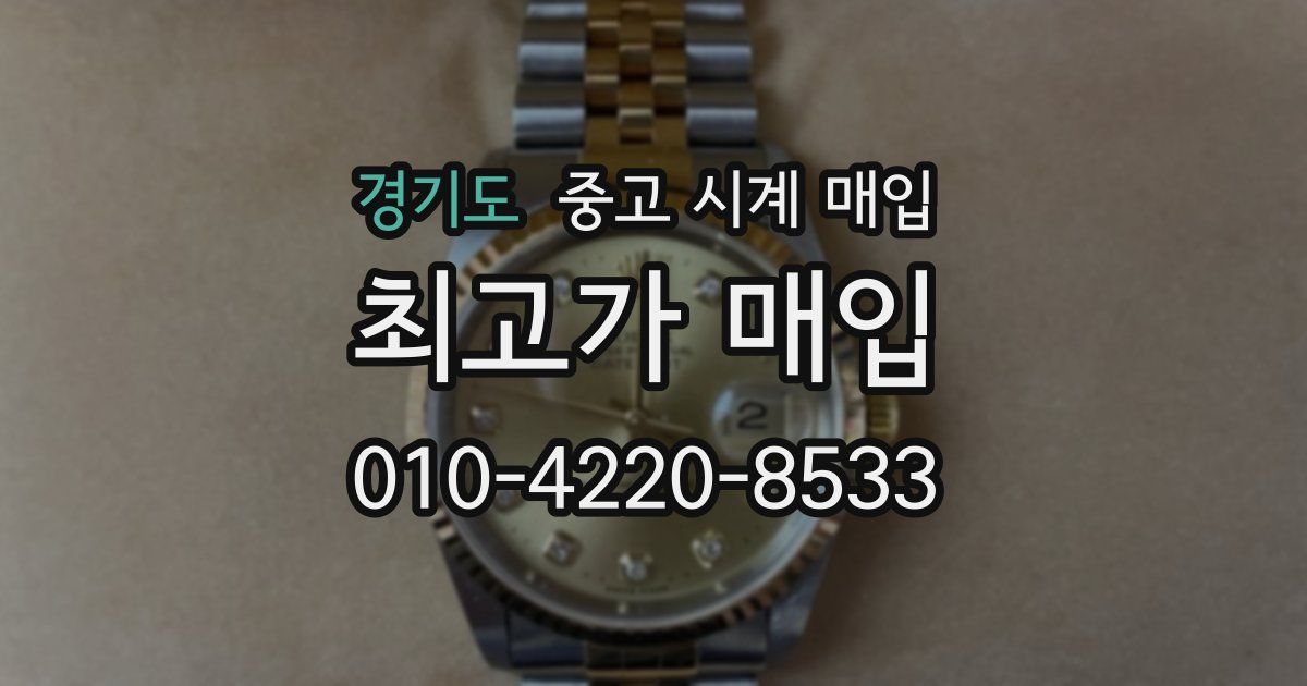 경기도 중고 시계 매입