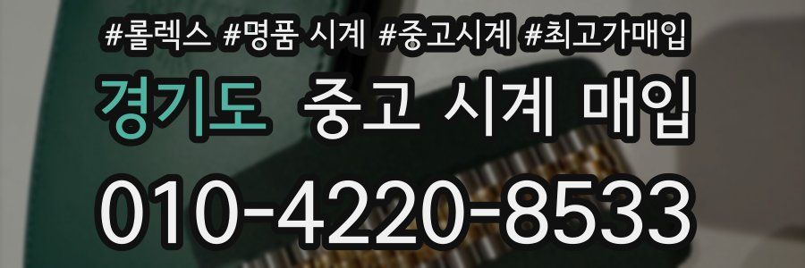 경기도 중고 시계 매입