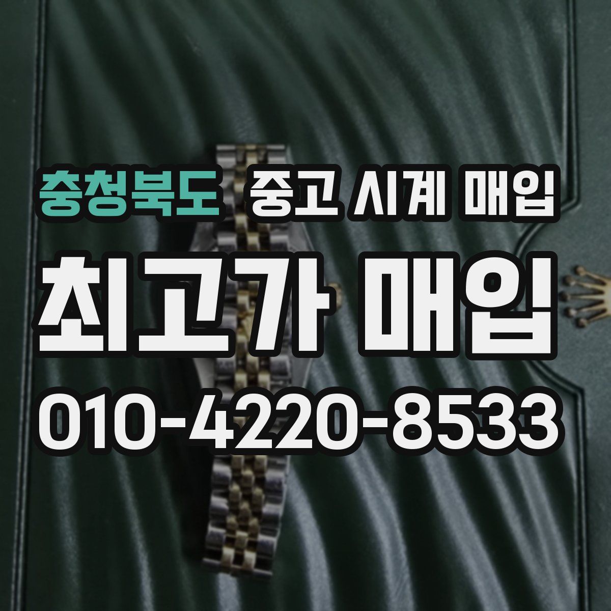 충청북도 중고 시계 매입