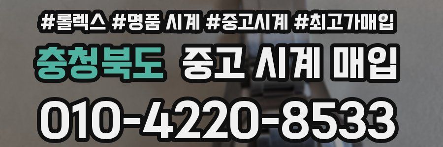 충청북도 중고 시계 매입