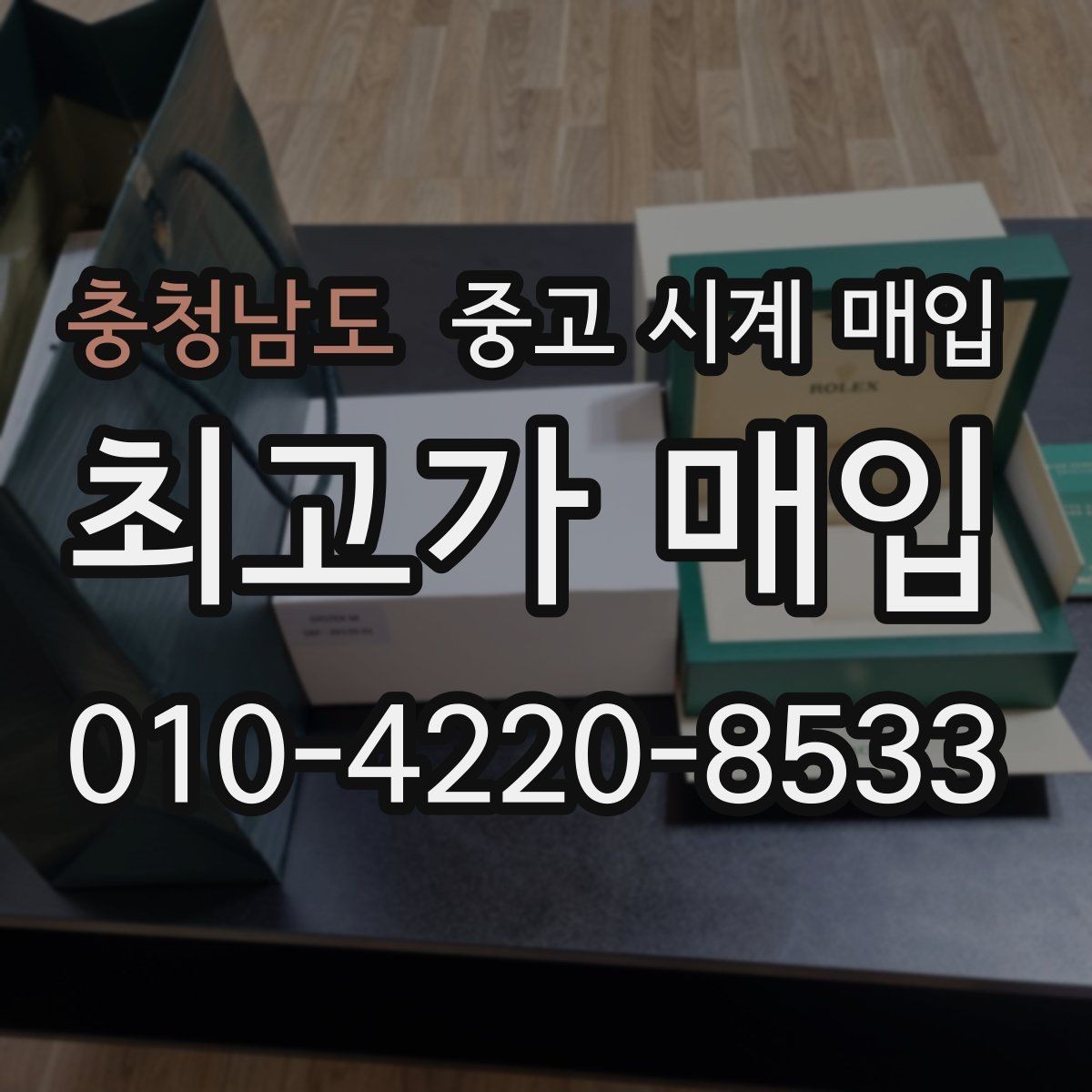 충청남도 중고 시계 매입 여러 곳 비교 후 결정하고 싶을 때 상담 시간을 줄이는 준비