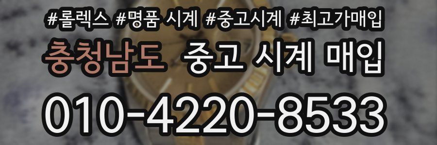 충청남도 중고 시계 매입