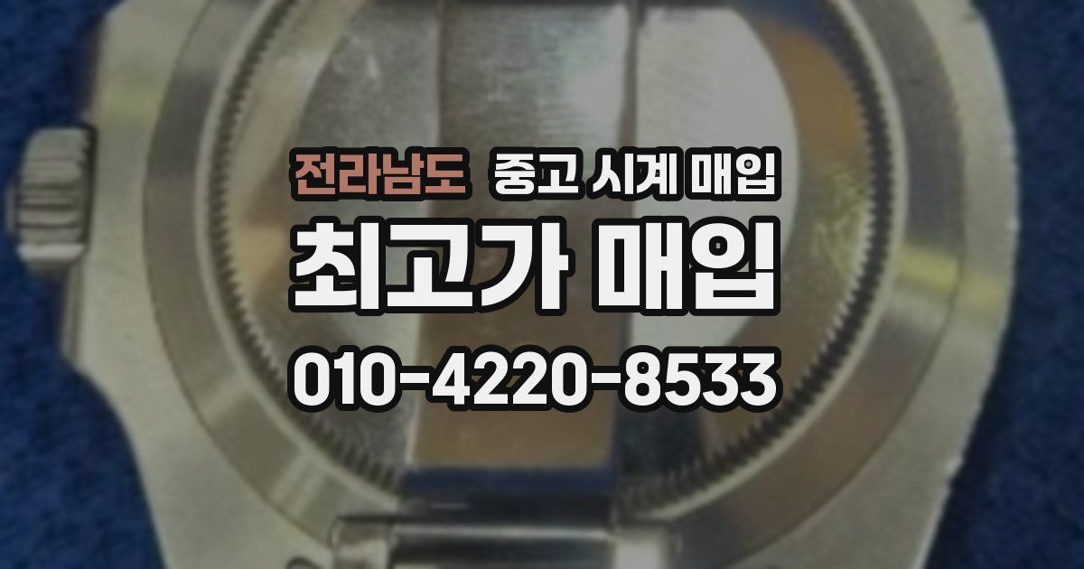 전라남도 중고 시계 매입