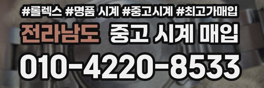 전라남도 중고 시계 매입