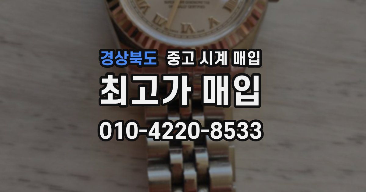 경상북도 중고 시계 매입