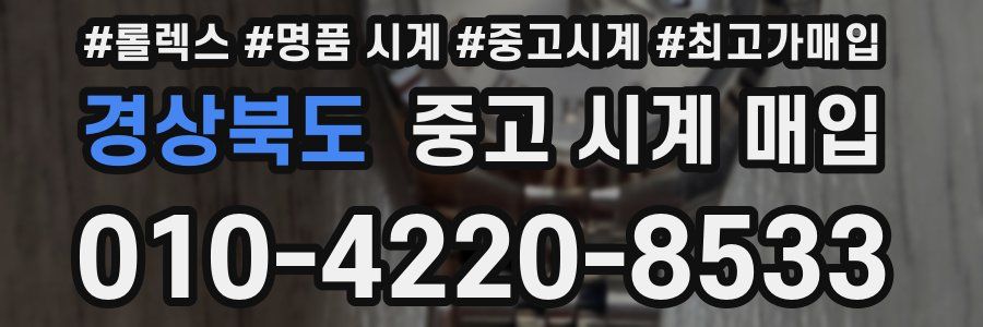 경상북도 중고 시계 매입