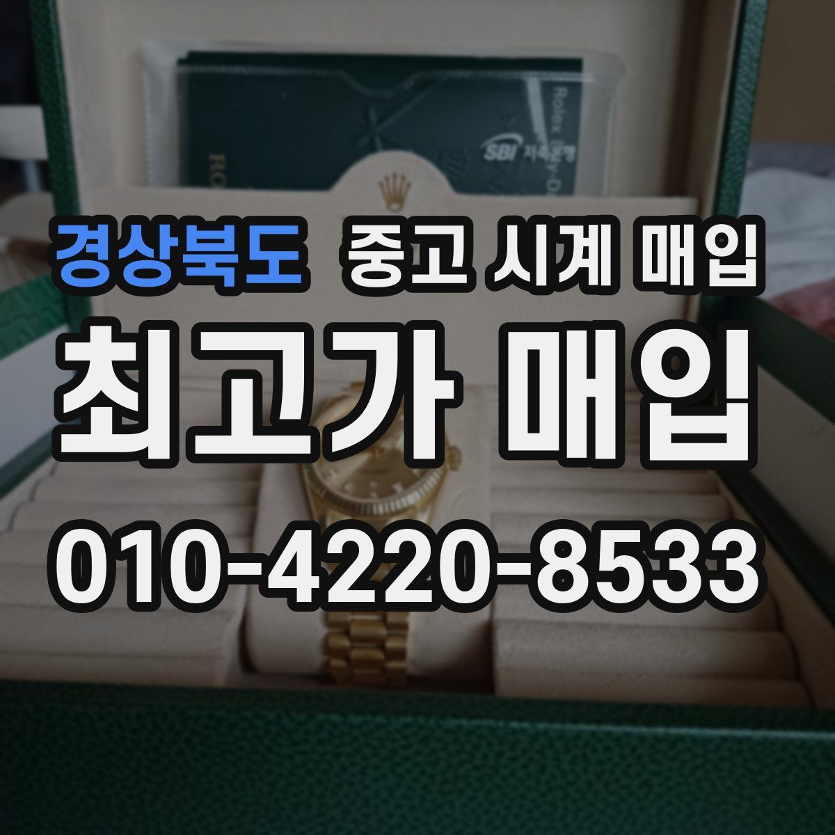 경상북도 중고 시계 매입