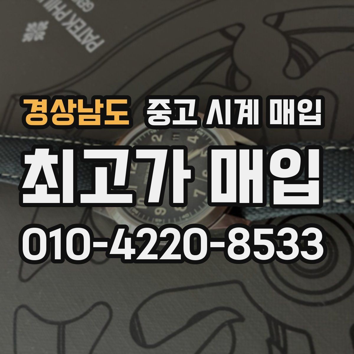 경상남도 중고 시계 매입 버클 상태 관리 정도가 시세를 좌우하는 이유