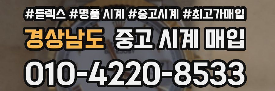 경상남도 중고 시계 매입