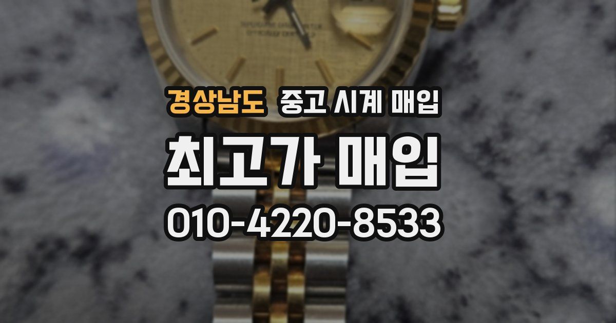 경상남도 중고 시계 매입