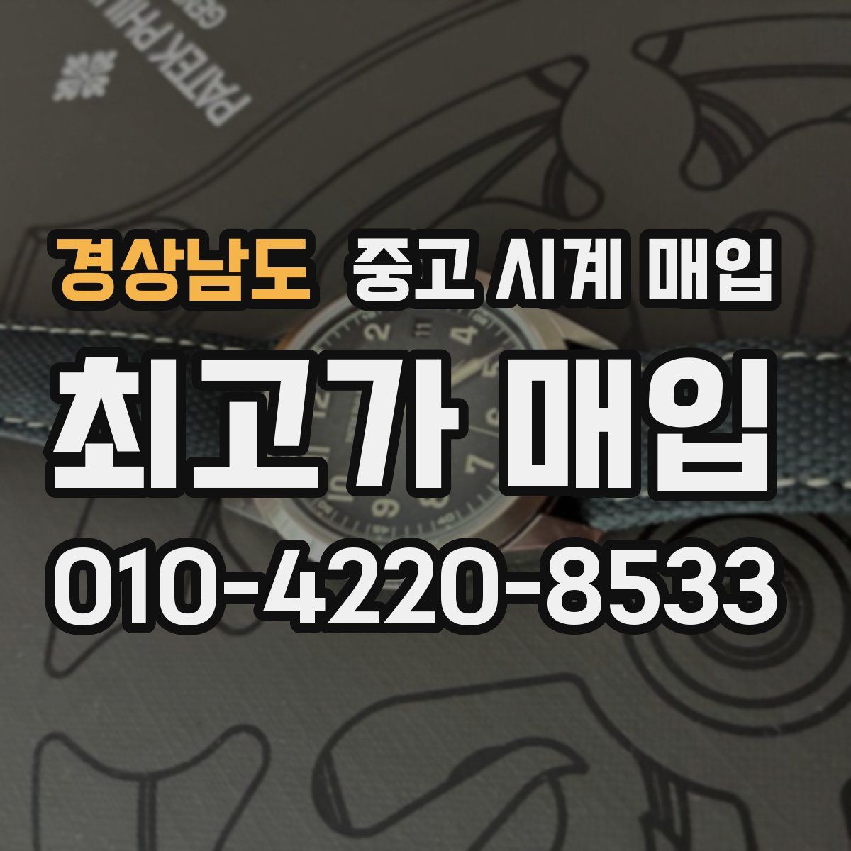 경상남도 중고 시계 매입