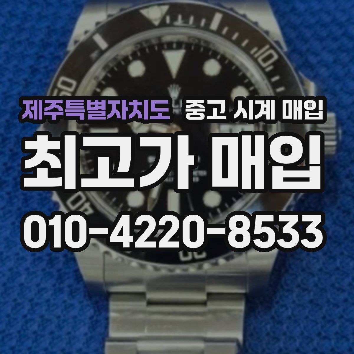 제주특별자치도 중고 시계 매입