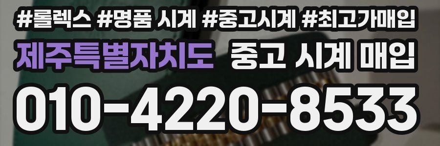 제주특별자치도 중고 시계 매입