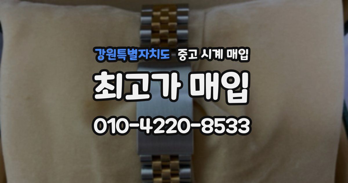 강원특별자치도 중고 시계 매입