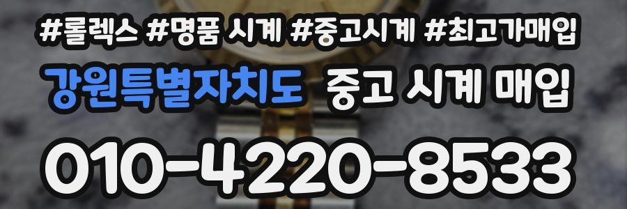 강원특별자치도 중고 시계 매입