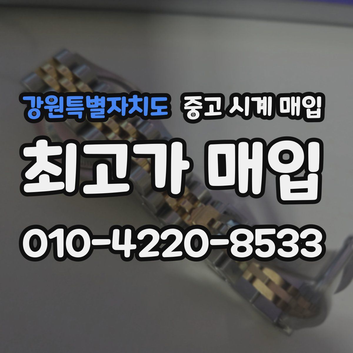 강원특별자치도 중고 시계 매입