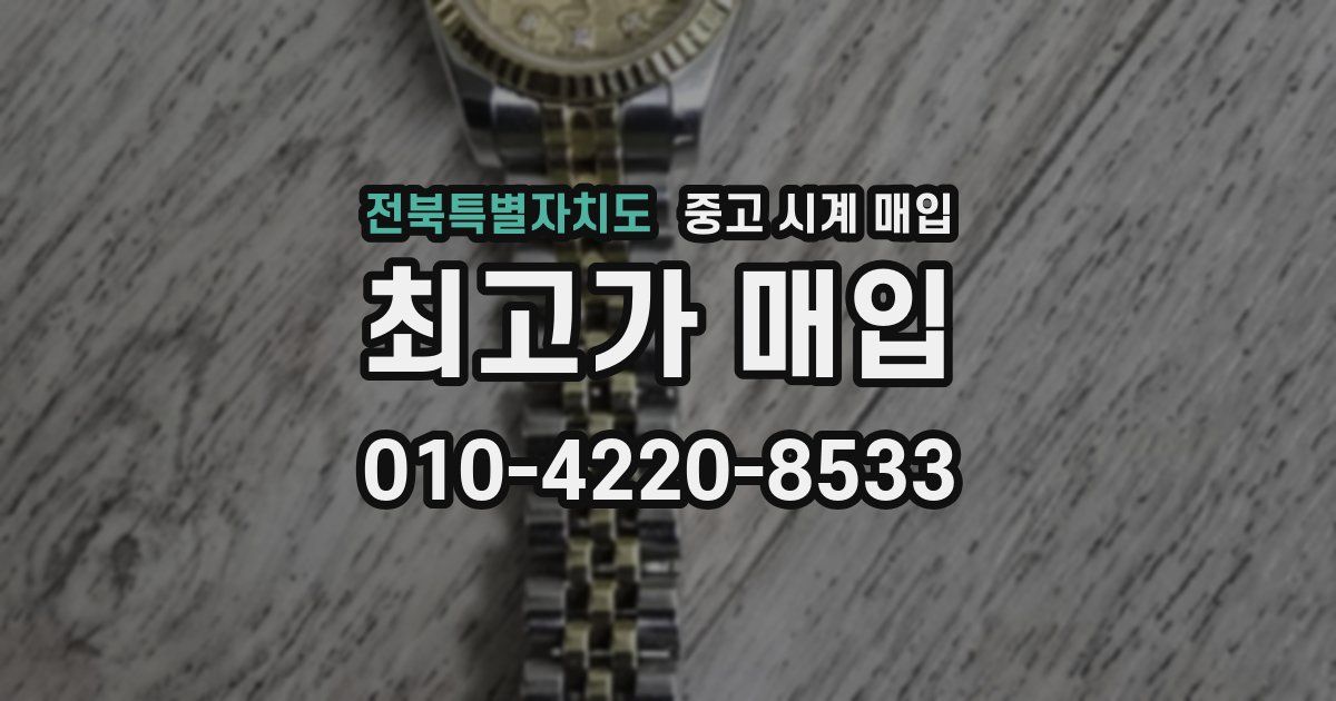 전북특별자치도 중고 시계 매입