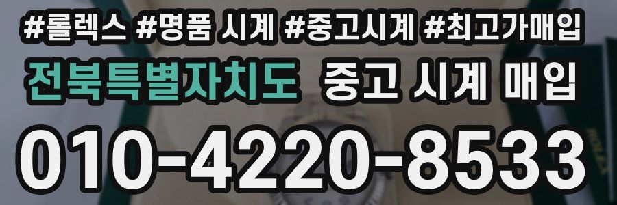 전북특별자치도 중고 시계 매입