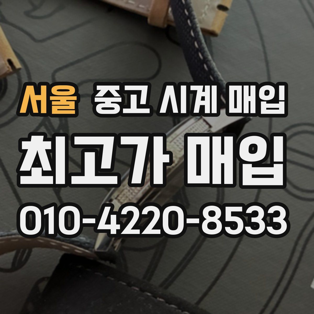 서울 중고 시계 매입