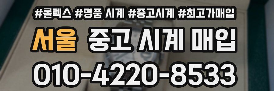 서울 중고 시계 매입