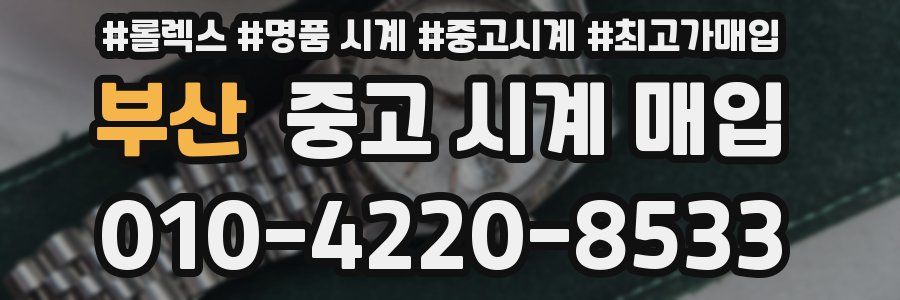 부산 중고 시계 매입