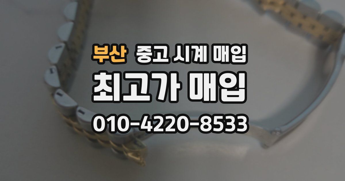 부산 중고 시계 매입
