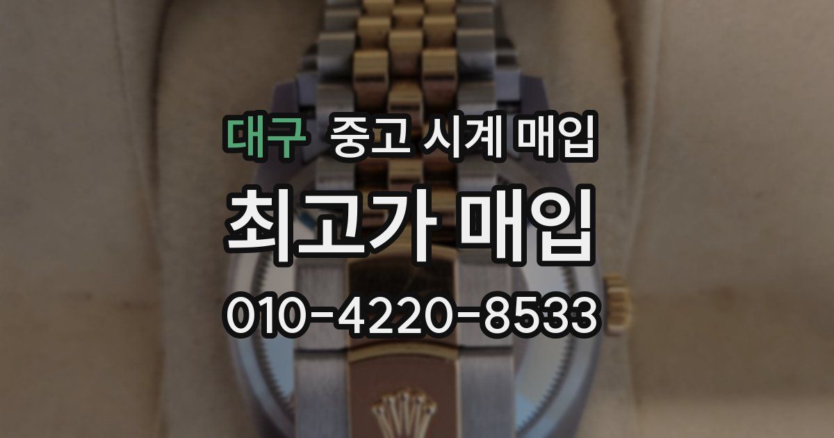 대구 중고 시계 매입