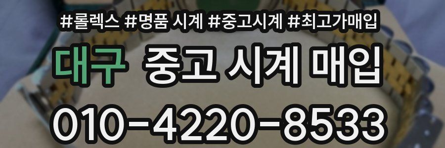 대구 중고 시계 매입