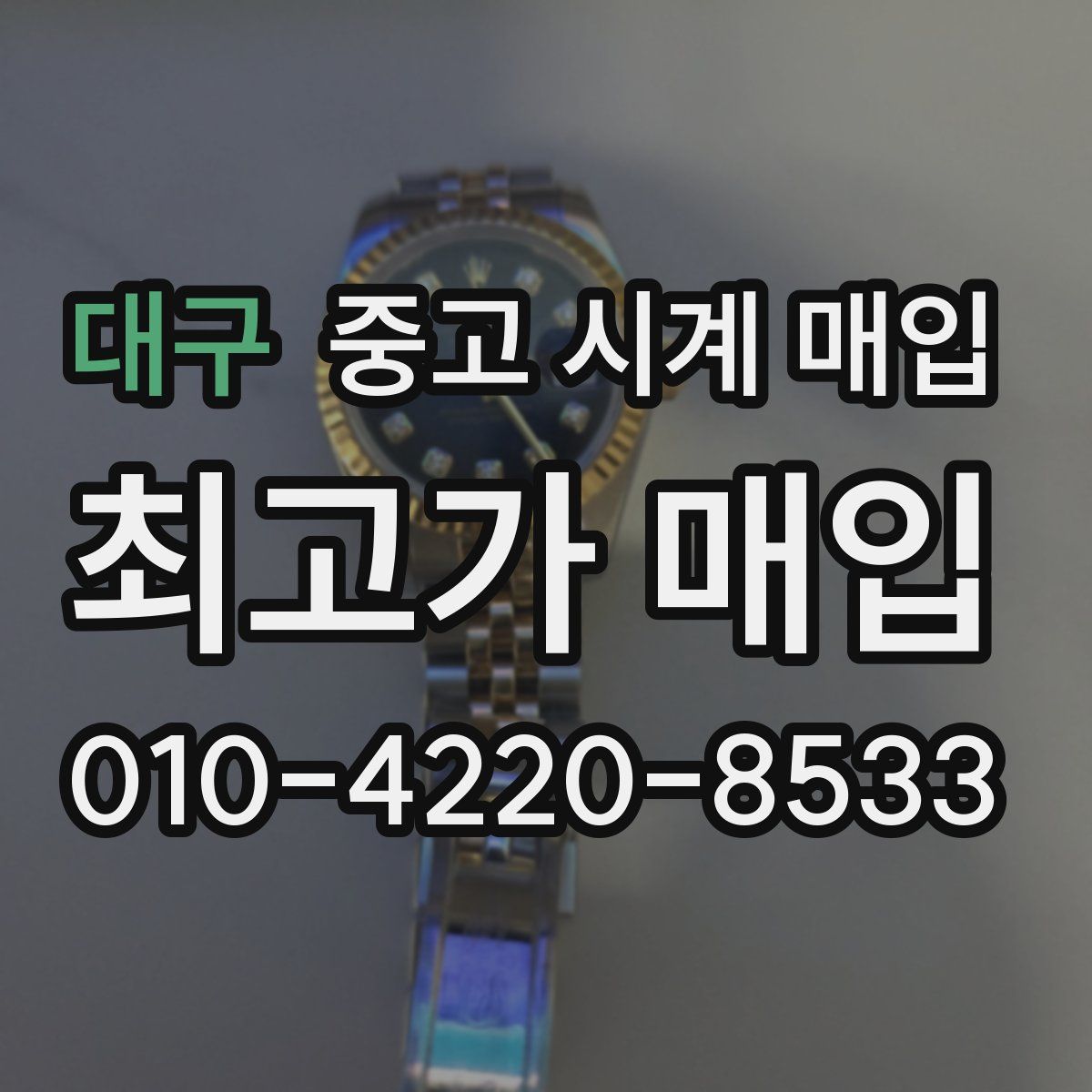 대구 중고 시계 매입