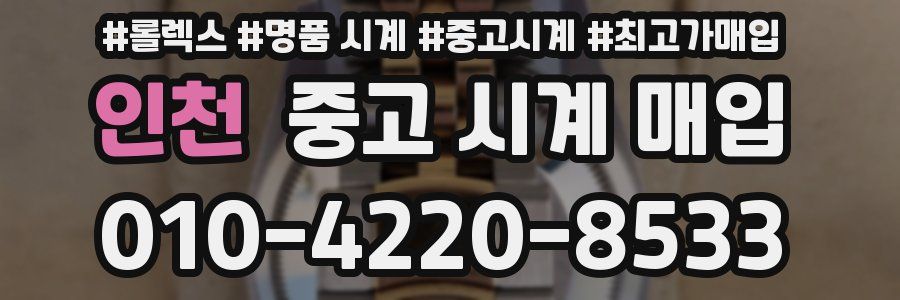 인천 중고 시계 매입