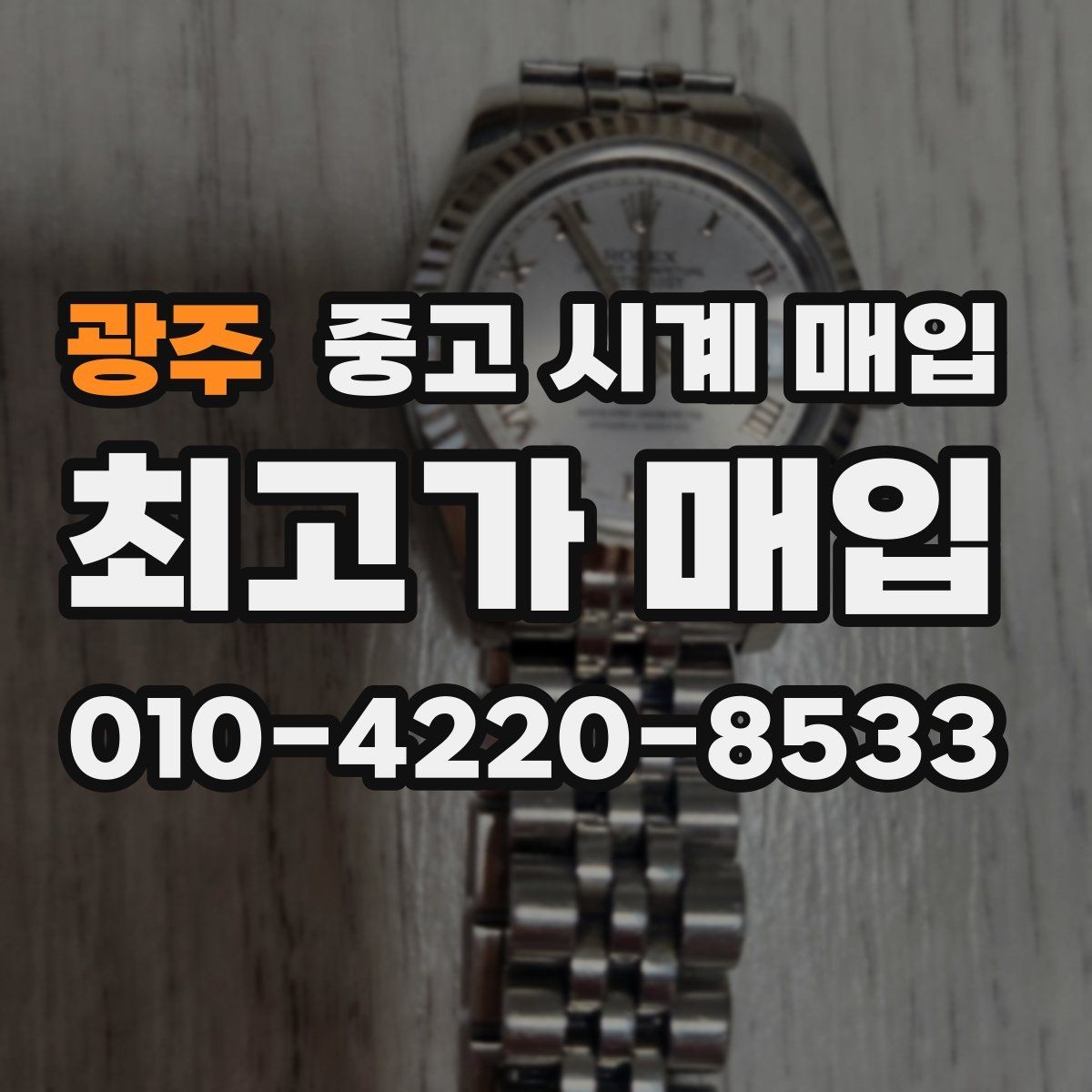 광주 중고 시계 매입 수리 이력은 미리 말해야 할까
