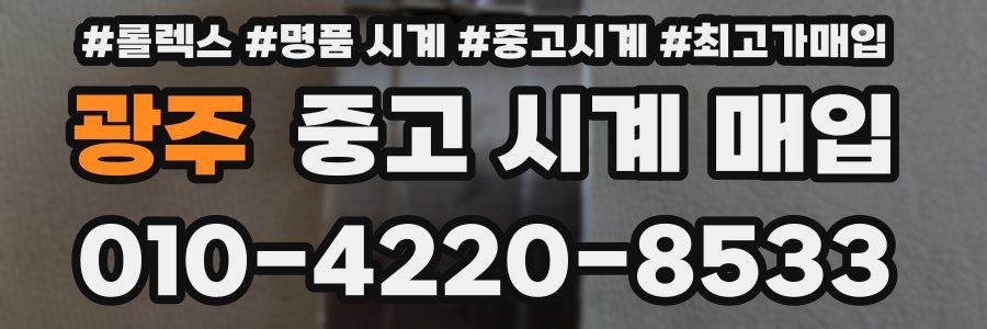 광주 중고 시계 매입