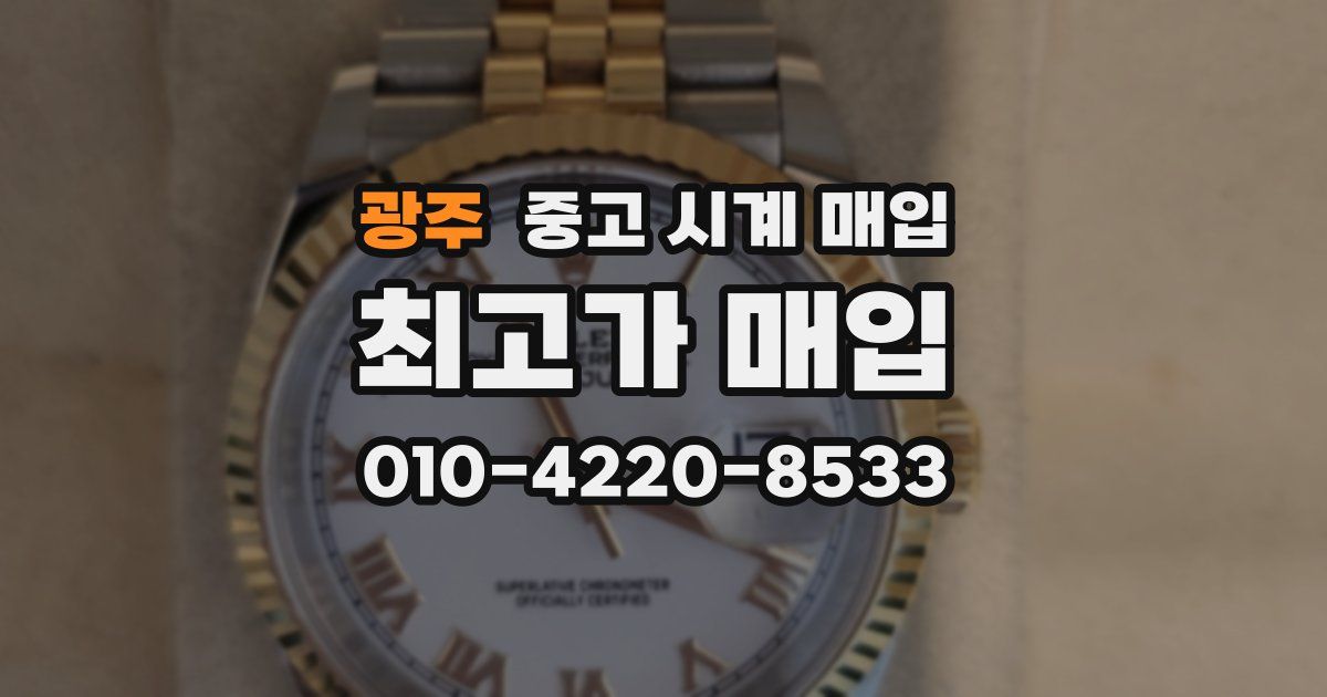 광주 중고 시계 매입