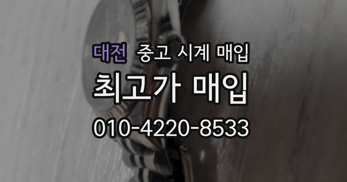 대전 중고 시계 매입