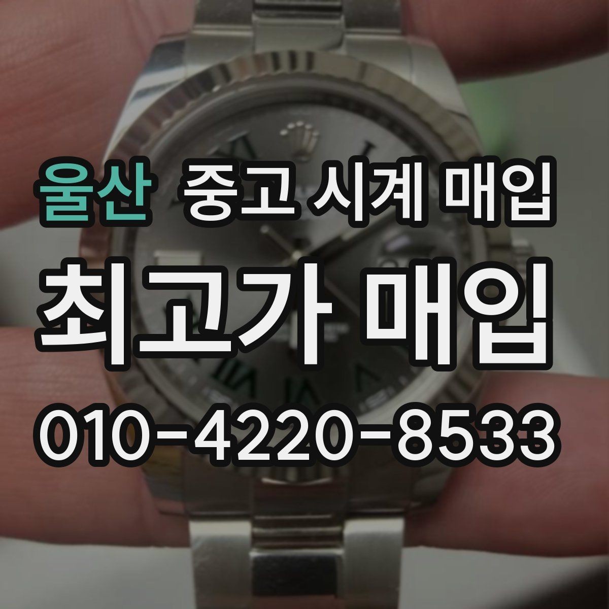 울산 중고 시계 매입 거래 전 확인해야 할 안전 수칙