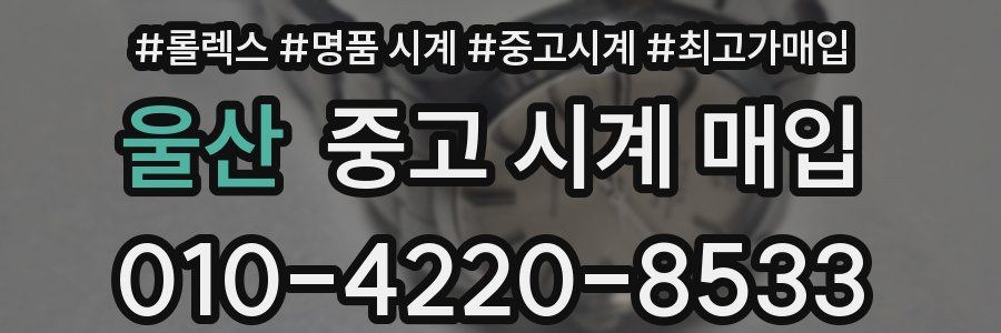 울산 중고 시계 매입