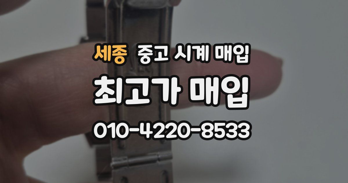 세종 중고 시계 매입