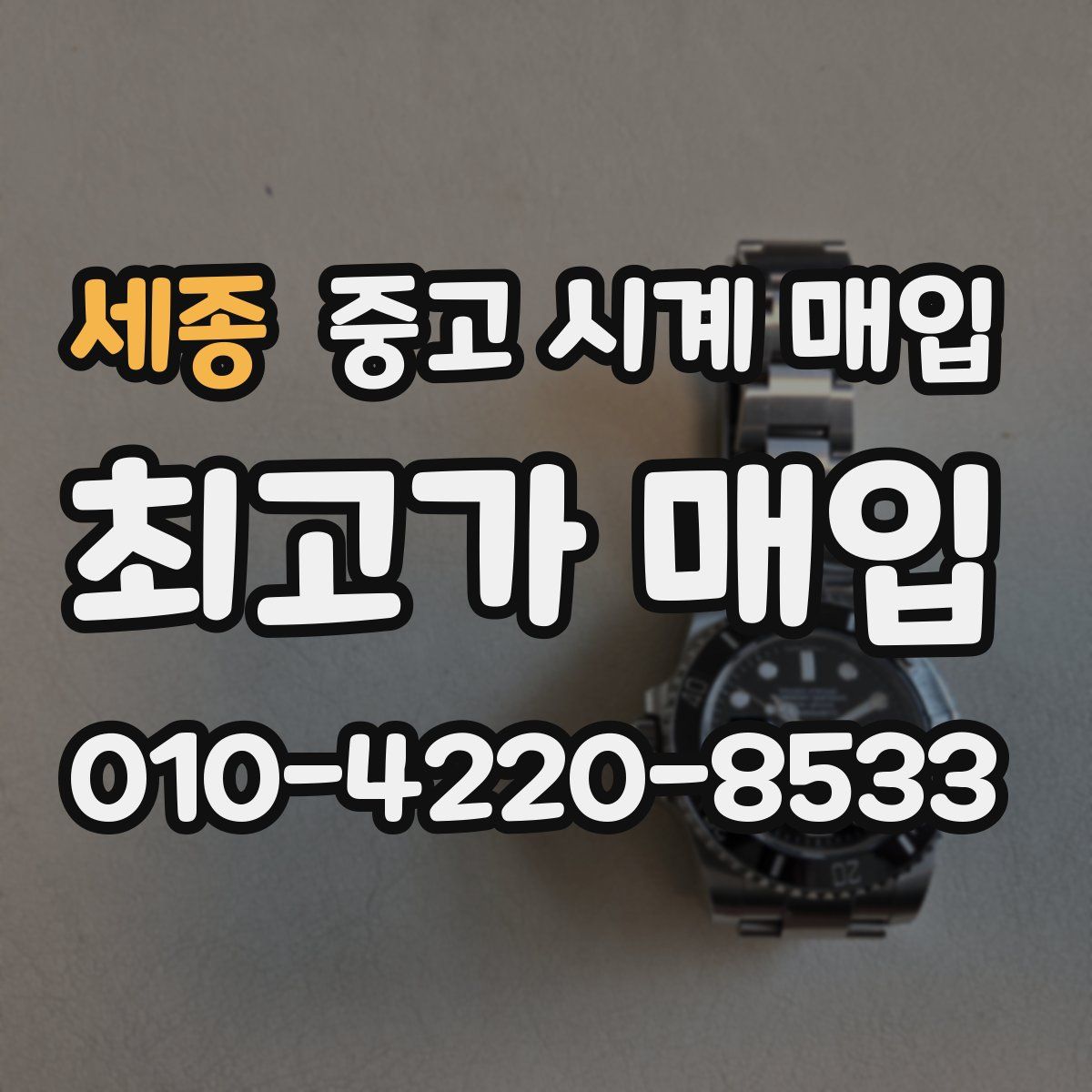 세종 중고 시계 매입