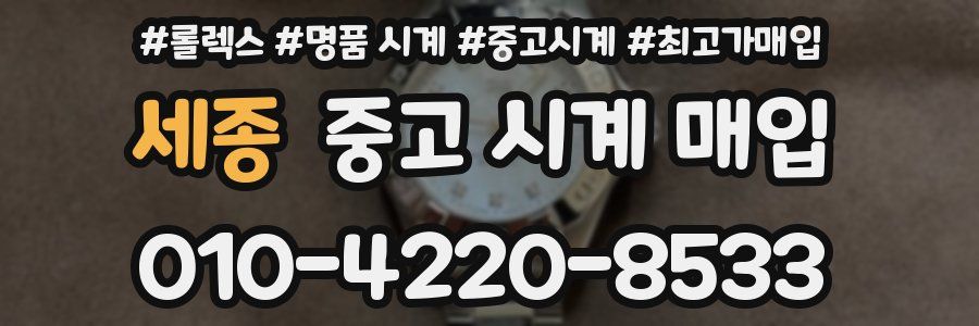 세종 중고 시계 매입