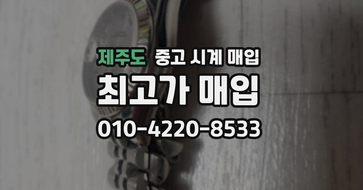 제주도 중고 시계 매입