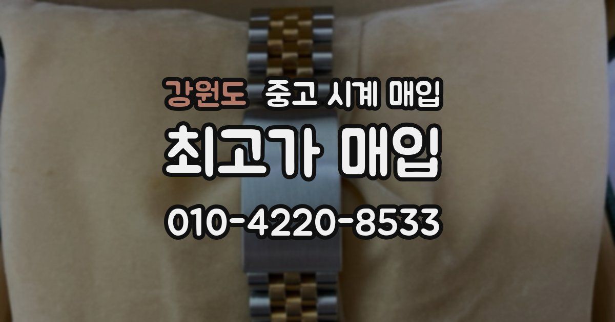 강원도 중고 시계 매입