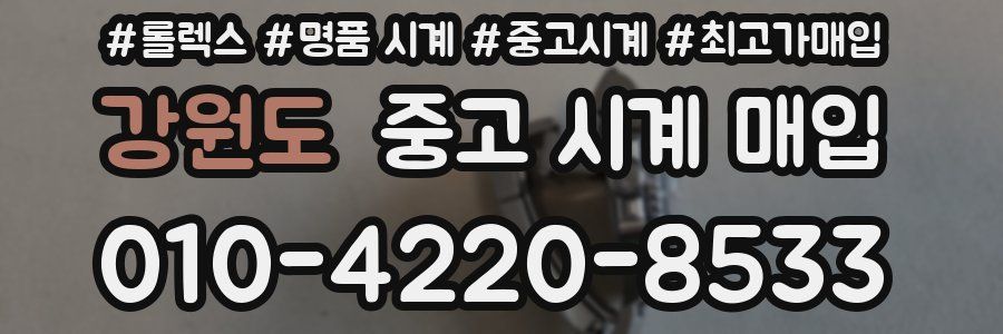 강원도 중고 시계 매입