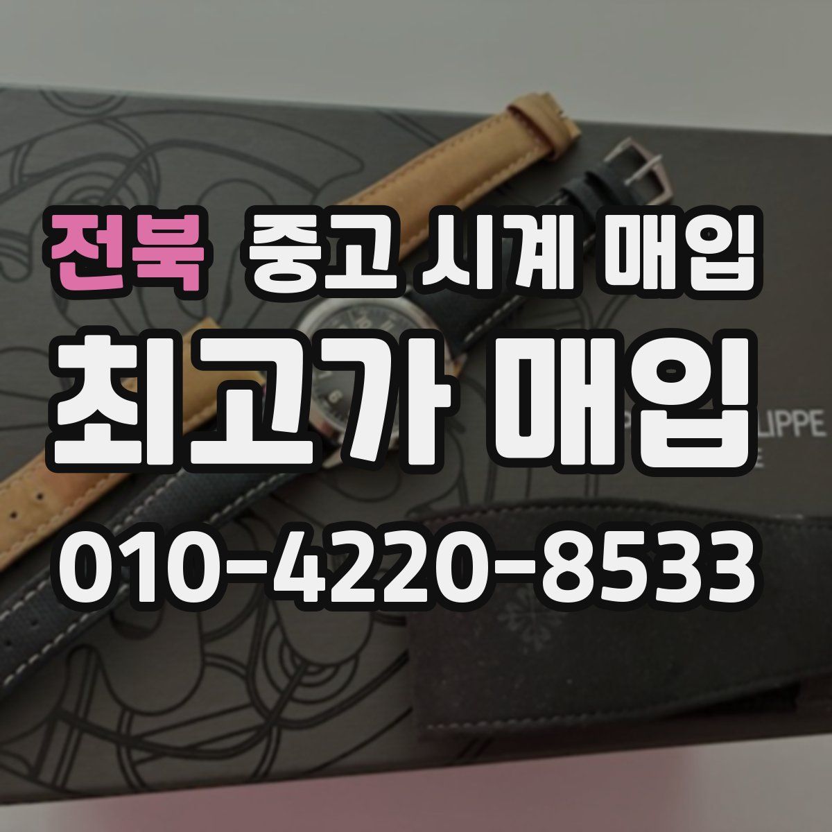 전북 중고 시계 매입