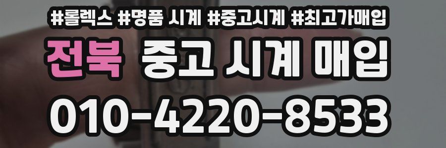 전북 중고 시계 매입