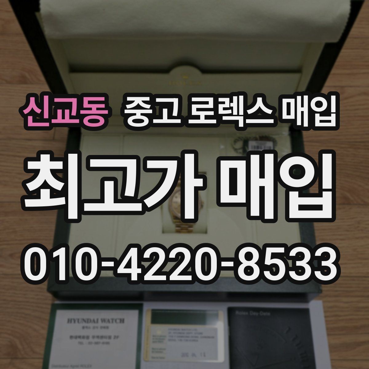 신교동 중고 로렉스 매입 매입 전에 자가 감정은 가능할까